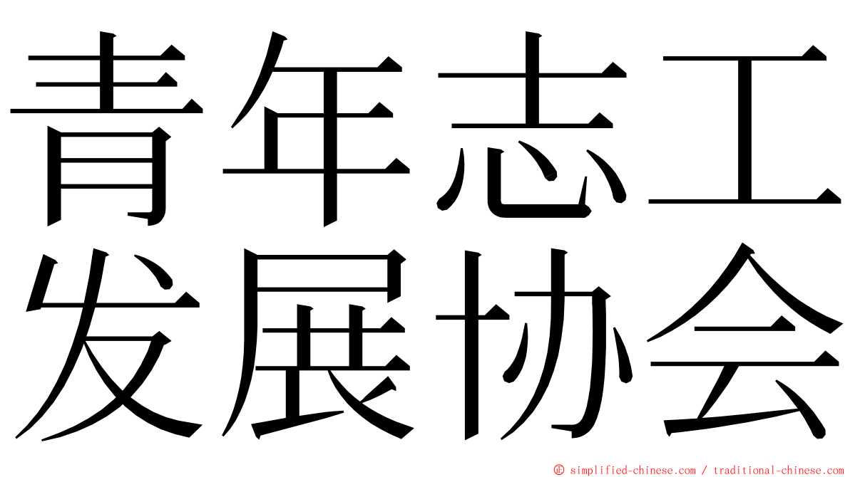 青年志工发展协会 ming font