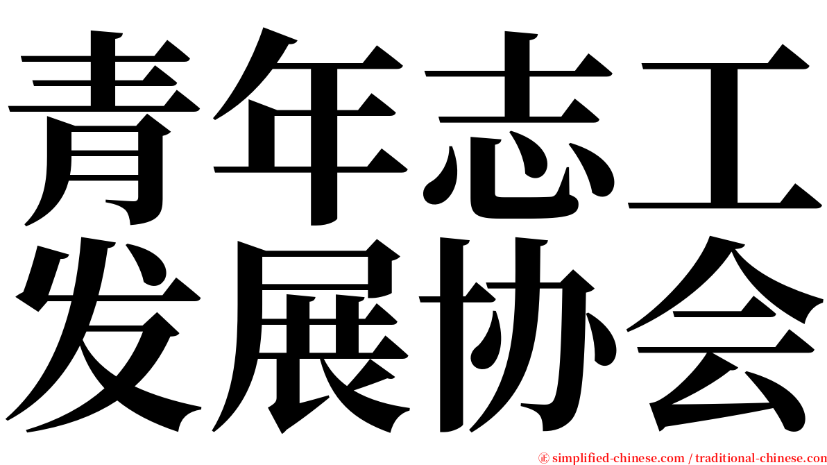 青年志工发展协会 serif font