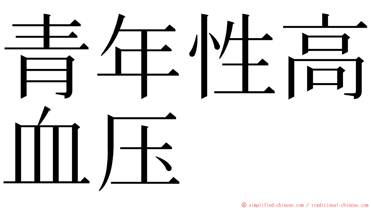 青年性高血压 ming font