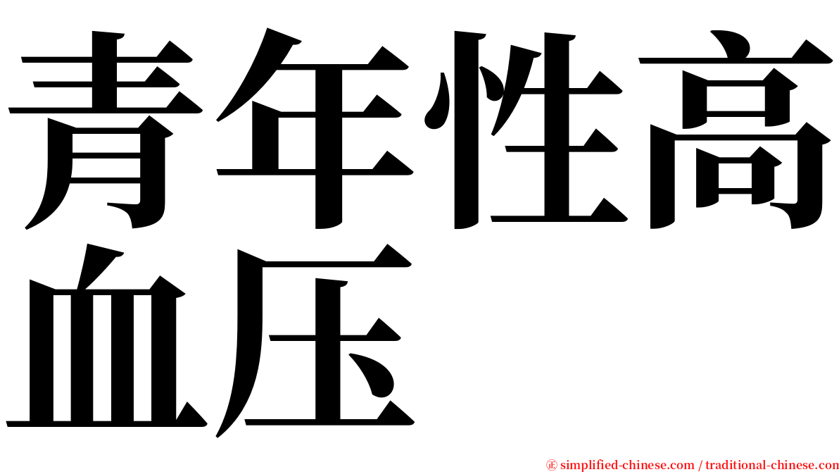 青年性高血压 serif font