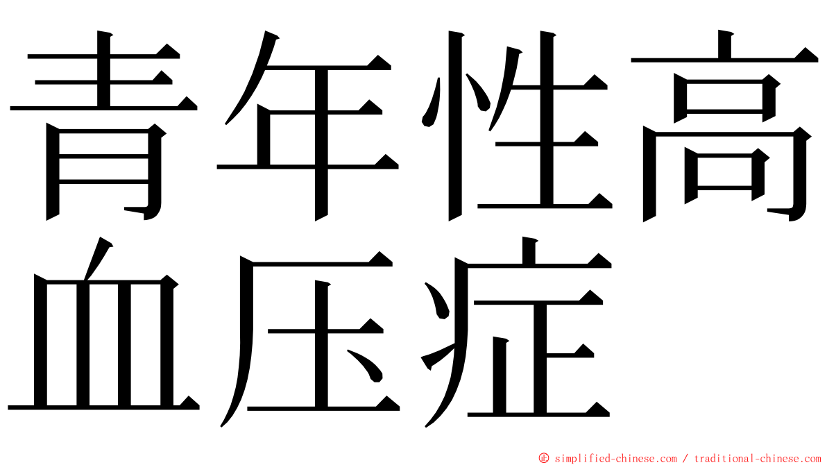 青年性高血压症 ming font