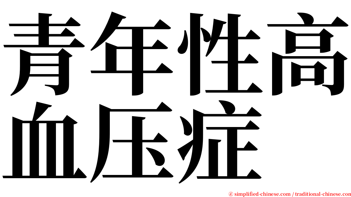 青年性高血压症 serif font