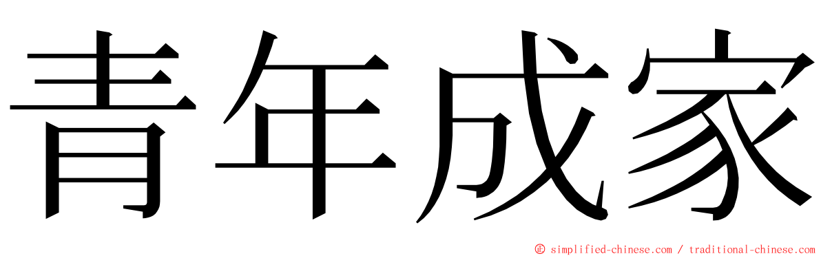 青年成家 ming font