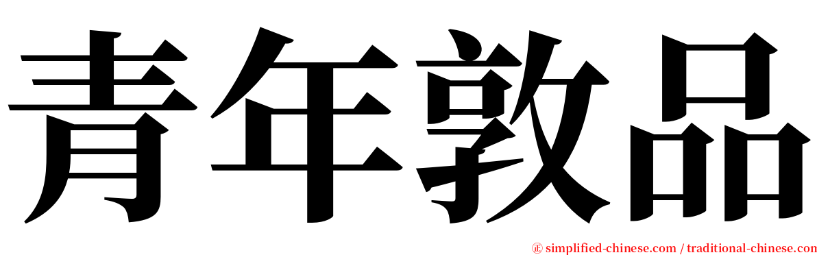 青年敦品 serif font