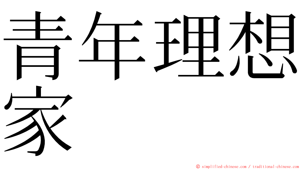 青年理想家 ming font