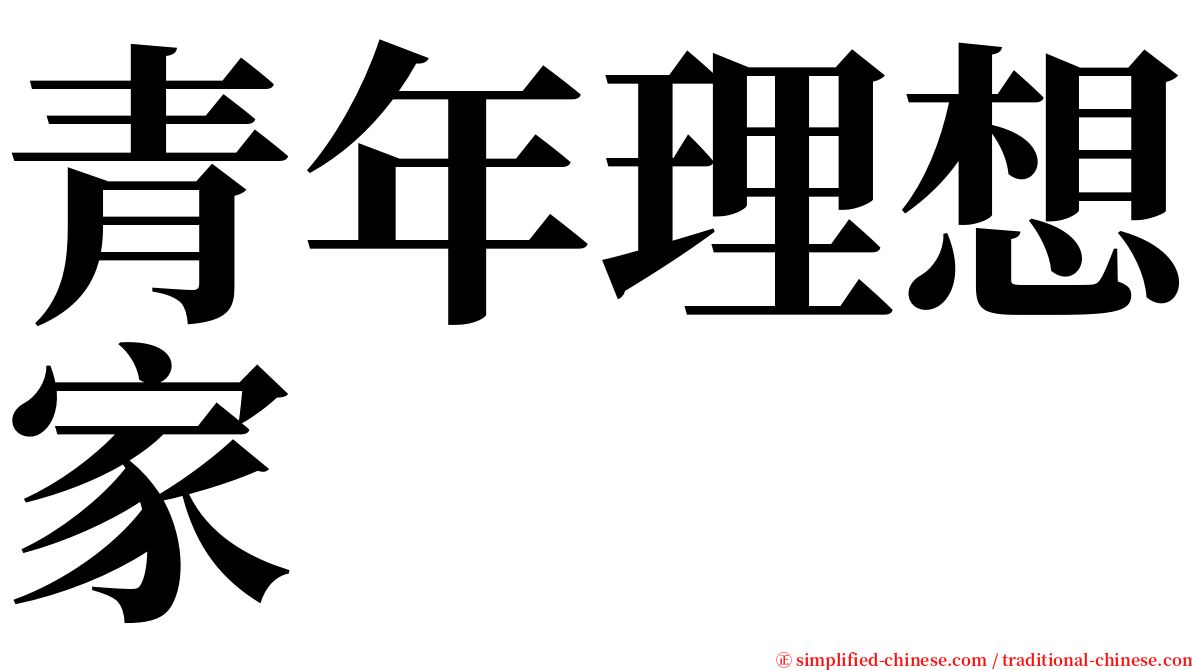 青年理想家 serif font