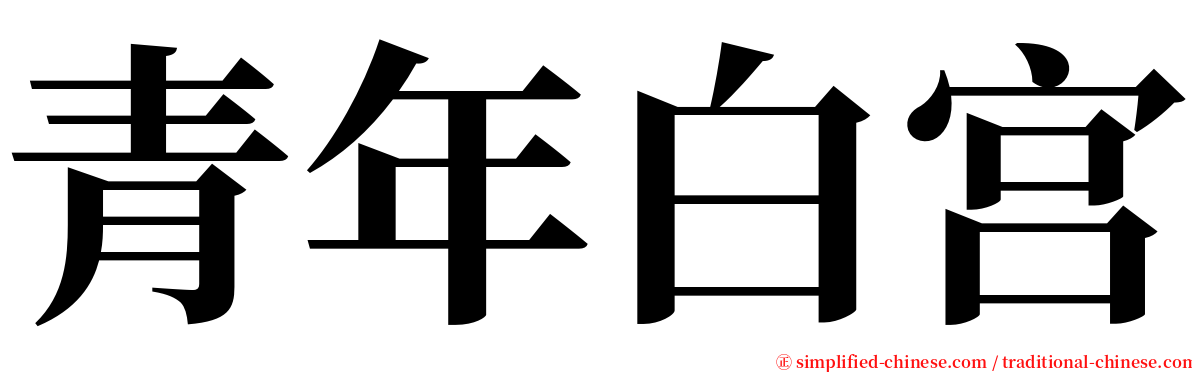 青年白宫 serif font