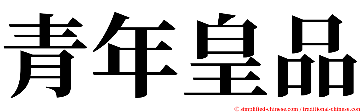 青年皇品 serif font