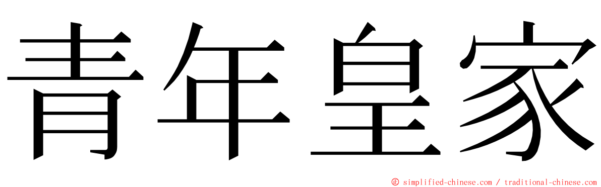 青年皇家 ming font