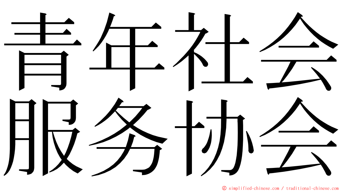 青年社会服务协会 ming font