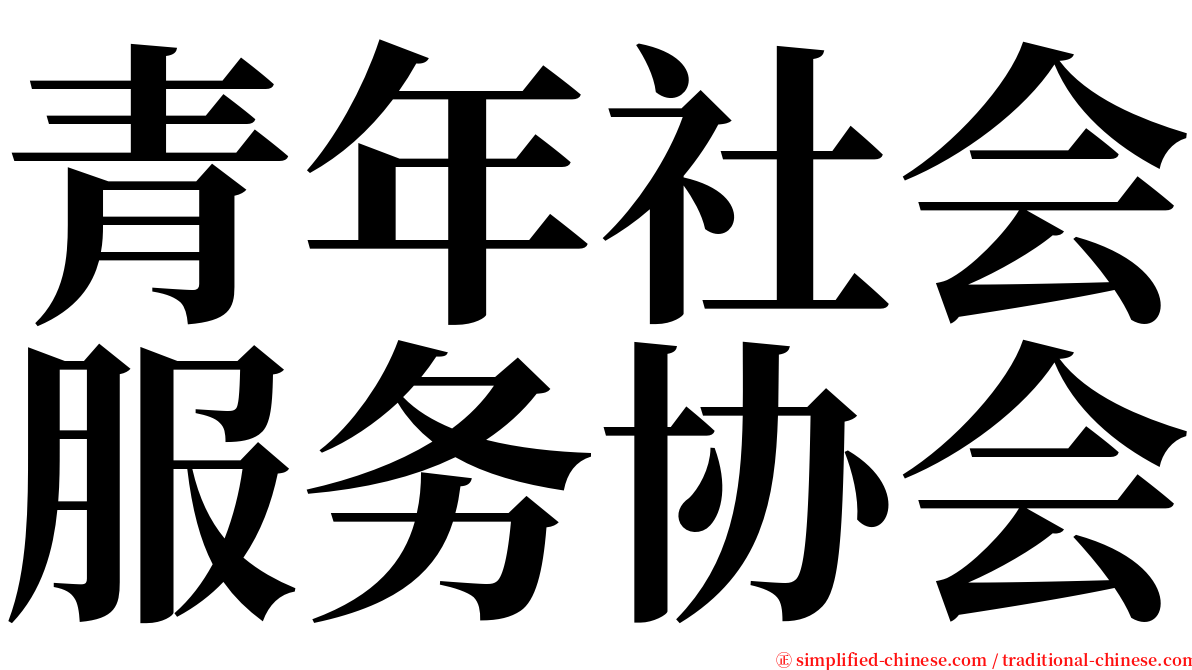 青年社会服务协会 serif font