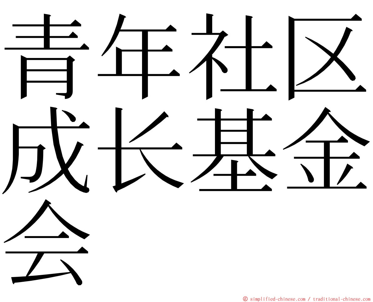 青年社区成长基金会 ming font