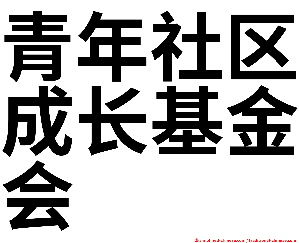 青年社区成长基金会