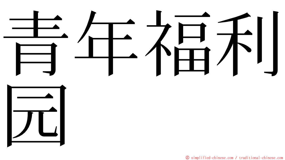 青年福利园 ming font