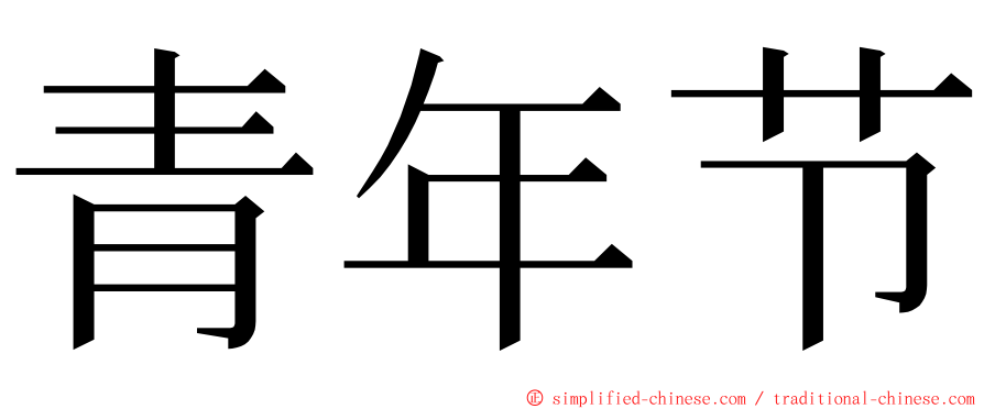 青年节 ming font