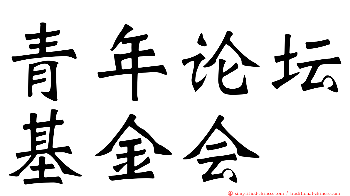 青年论坛基金会