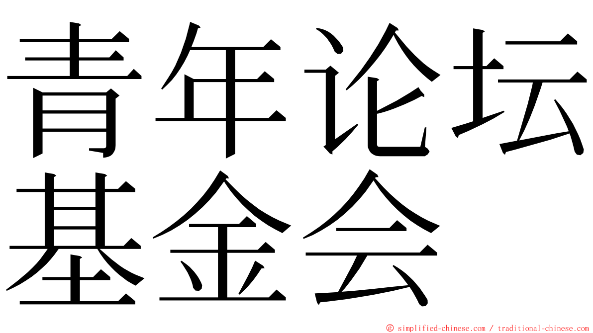 青年论坛基金会 ming font