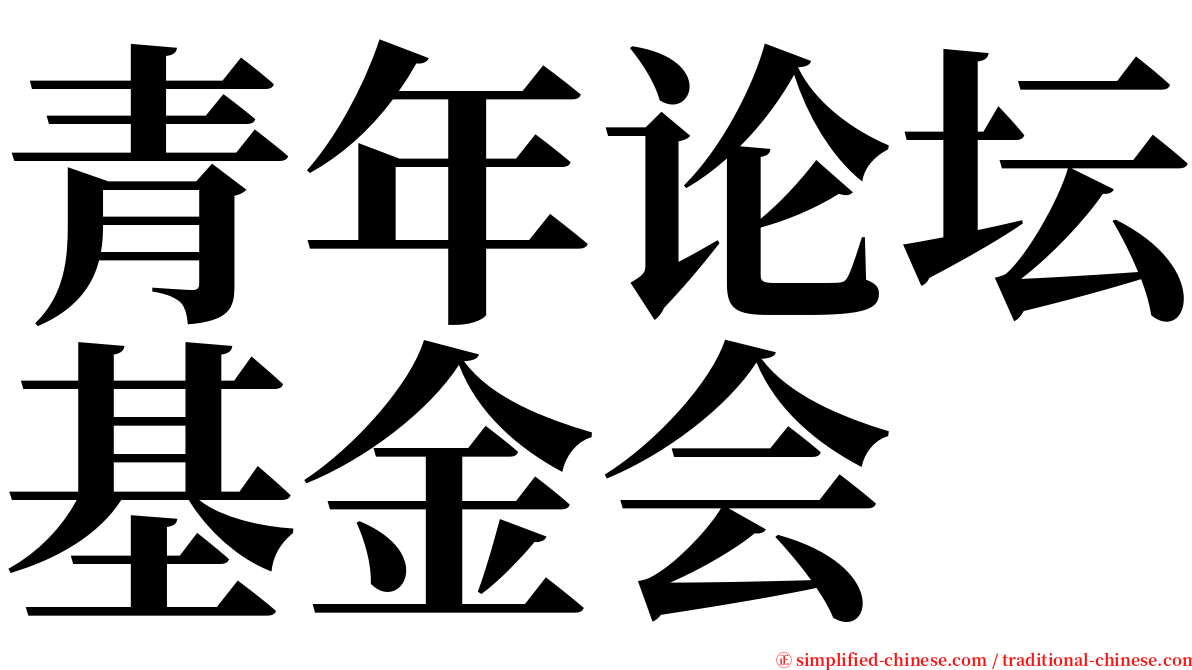 青年论坛基金会 serif font