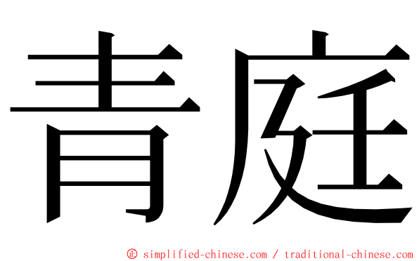 青庭 ming font