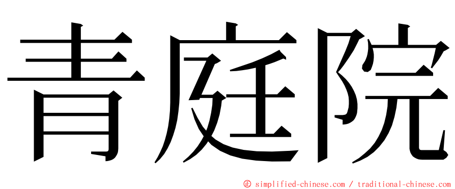 青庭院 ming font