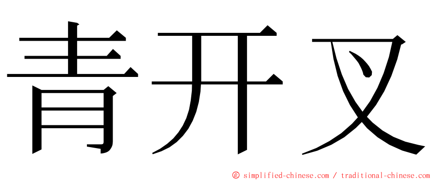青开叉 ming font