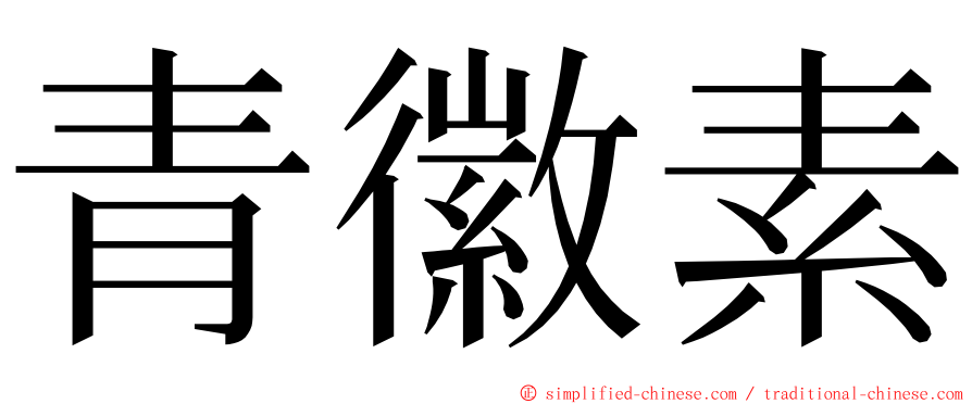 青徽素 ming font