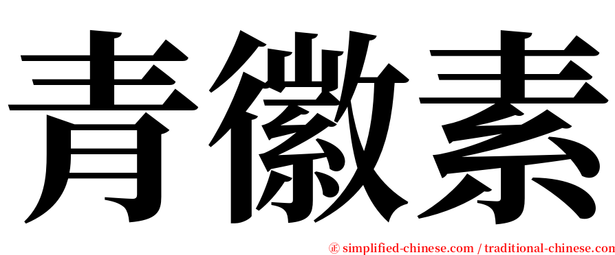 青徽素 serif font