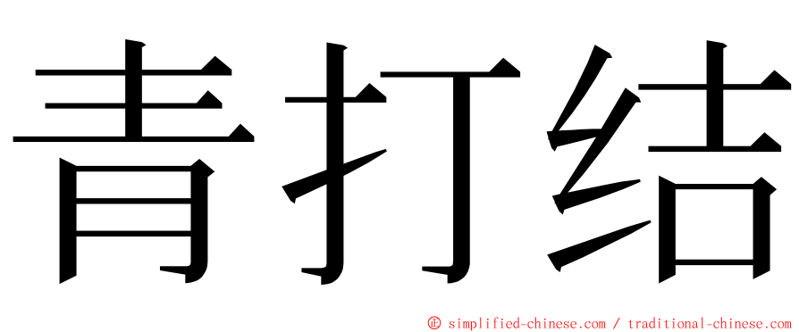 青打结 ming font