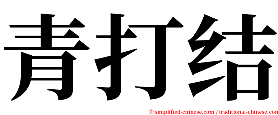 青打结 serif font