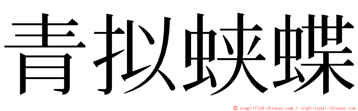 青拟蛱蝶 ming font