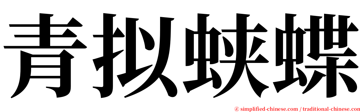 青拟蛱蝶 serif font