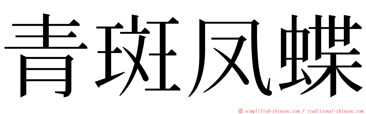 青斑凤蝶 ming font
