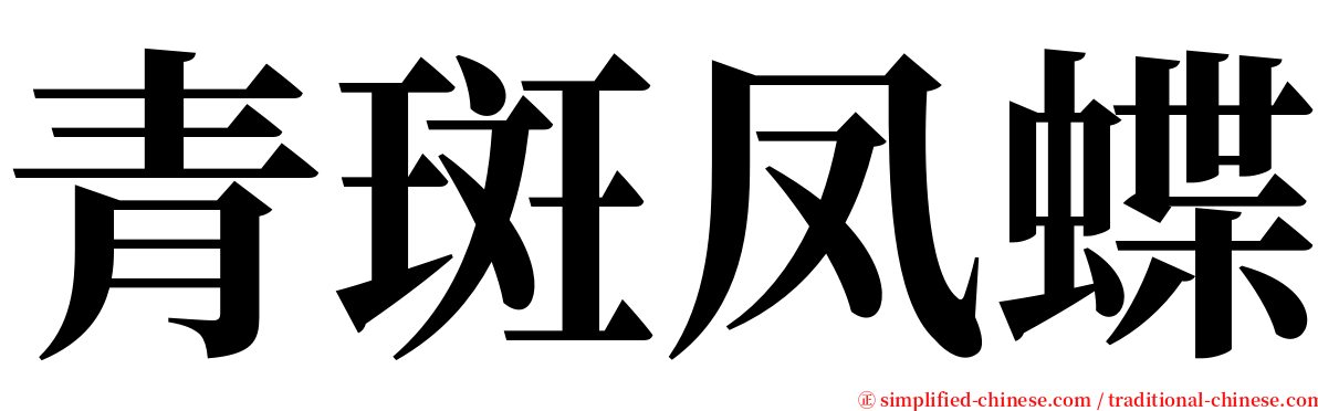 青斑凤蝶 serif font