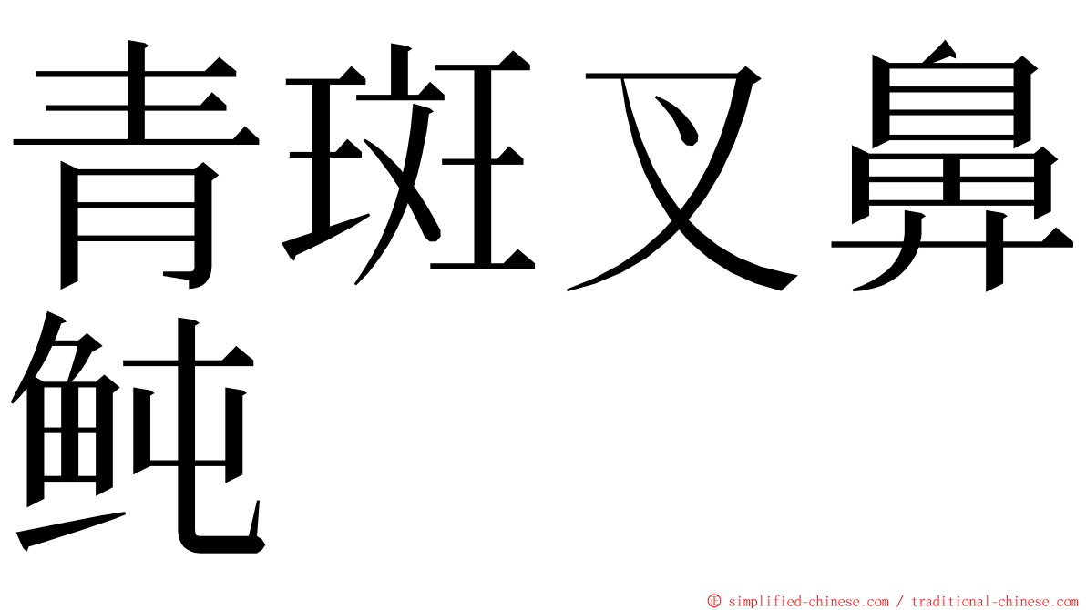 青斑叉鼻鲀 ming font