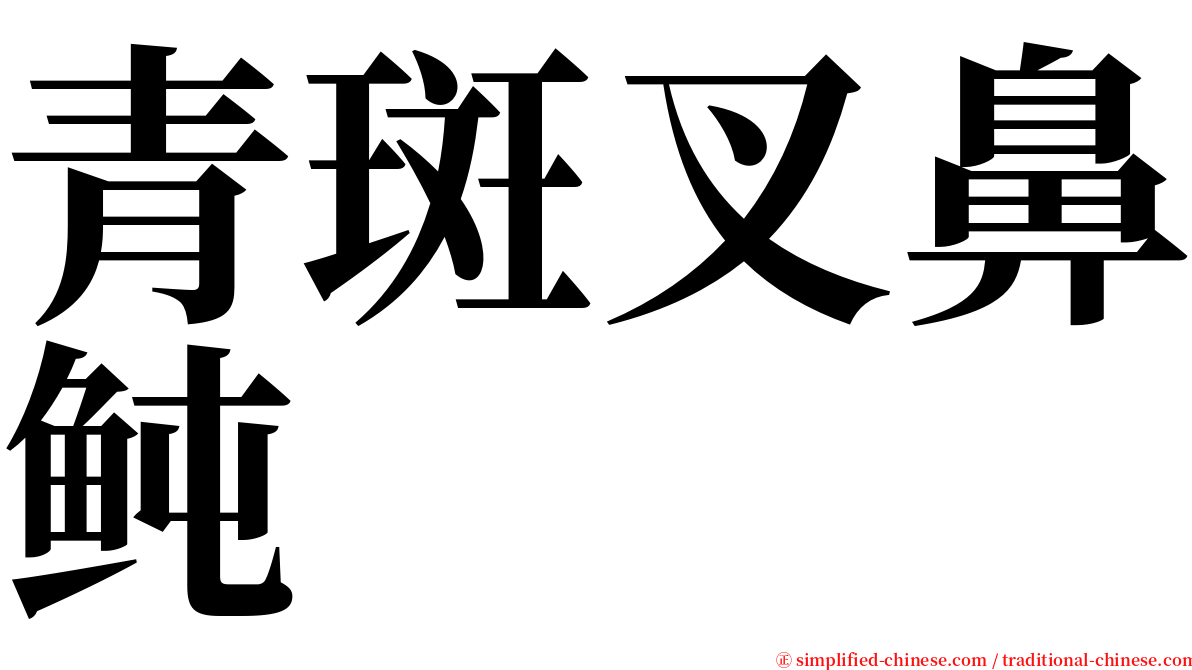 青斑叉鼻鲀 serif font