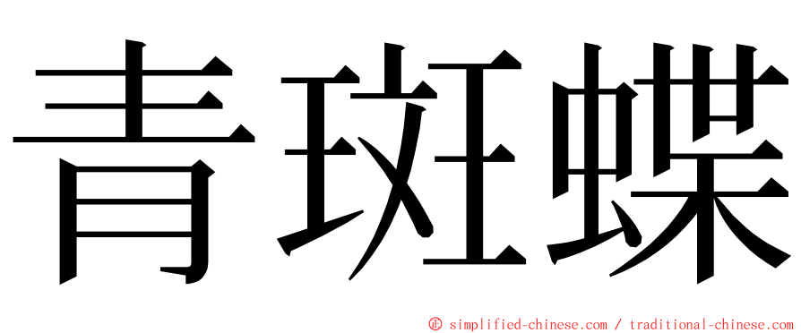 青斑蝶 ming font