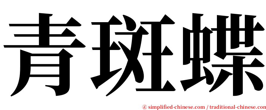 青斑蝶 serif font