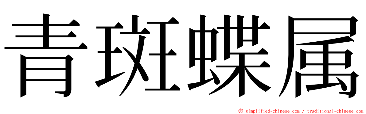 青斑蝶属 ming font