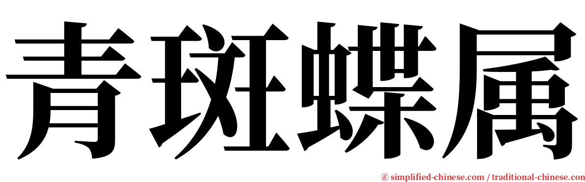 青斑蝶属 serif font