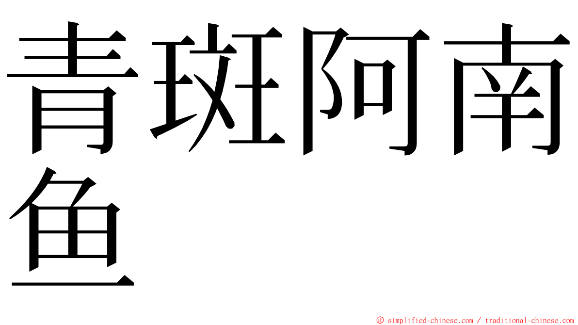 青斑阿南鱼 ming font