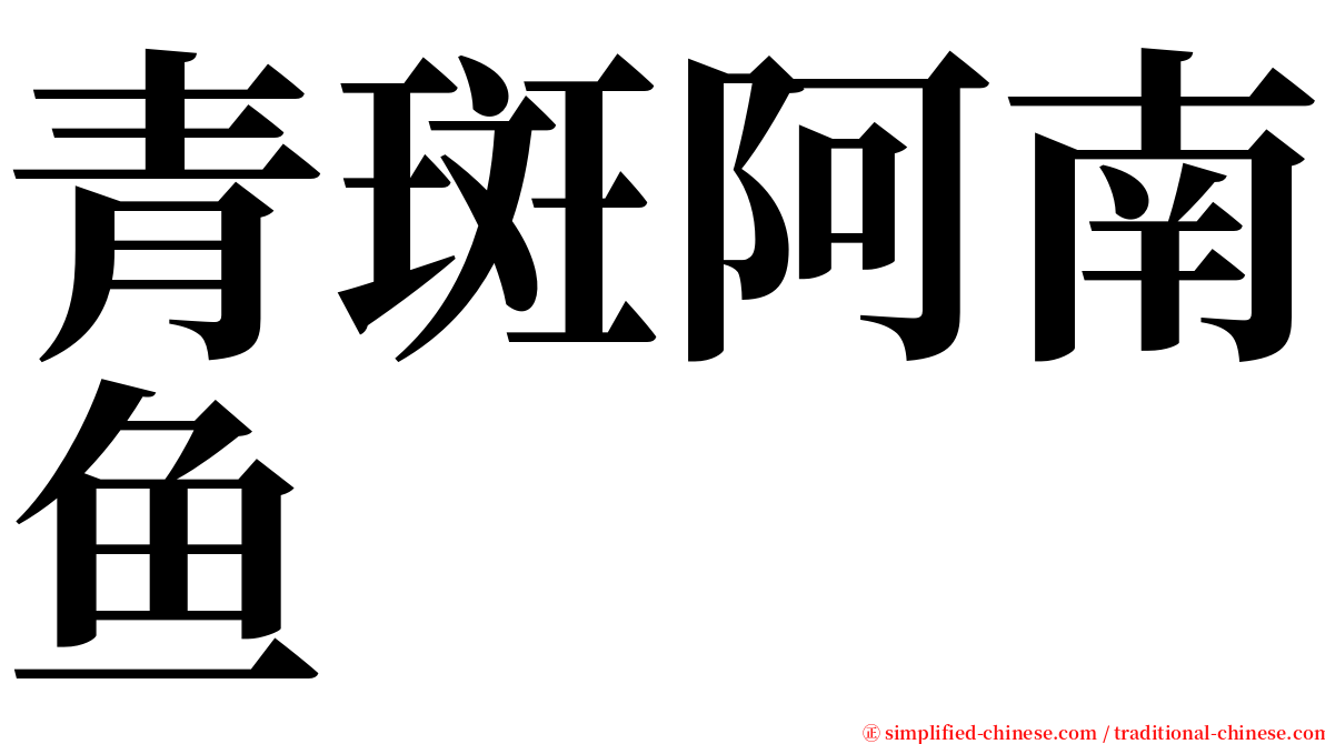 青斑阿南鱼 serif font