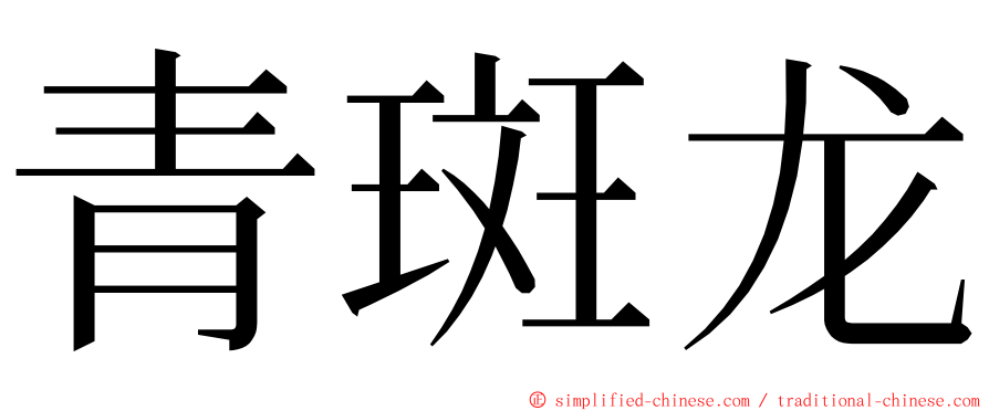 青斑龙 ming font