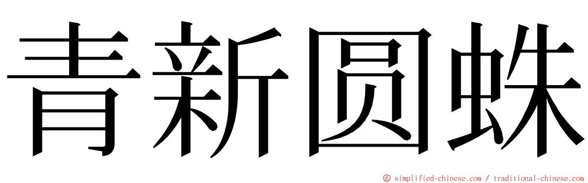 青新圆蛛 ming font