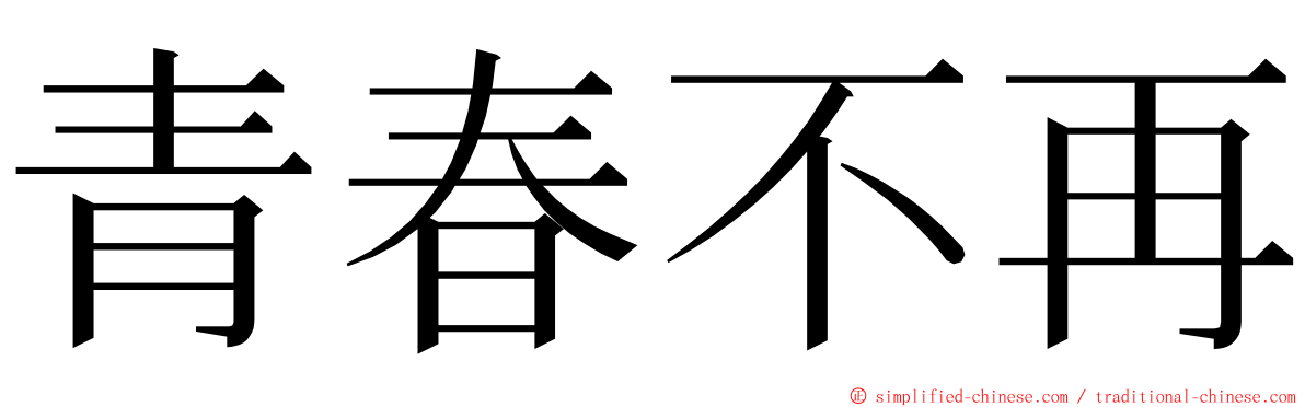 青春不再 ming font