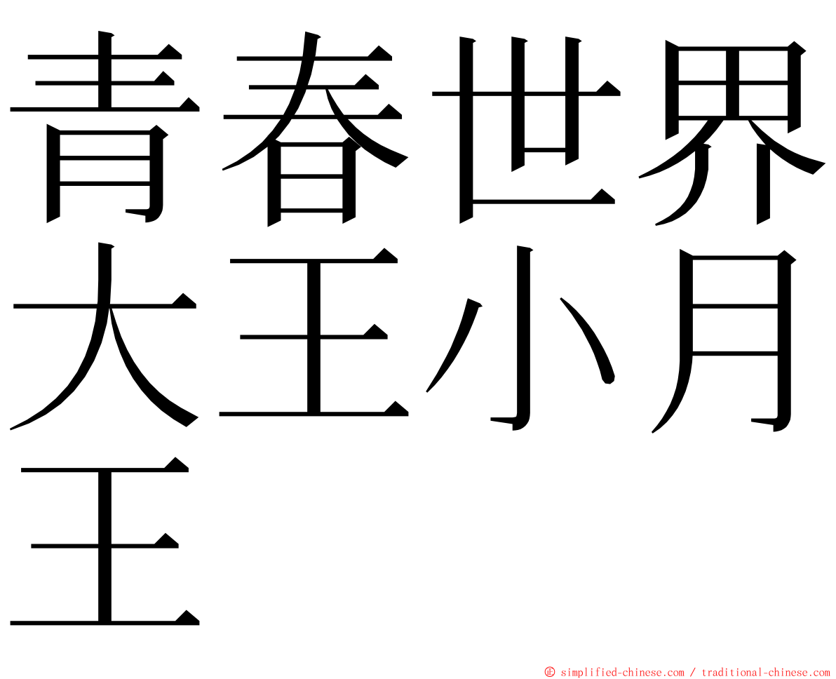 青春世界大王小月王 ming font