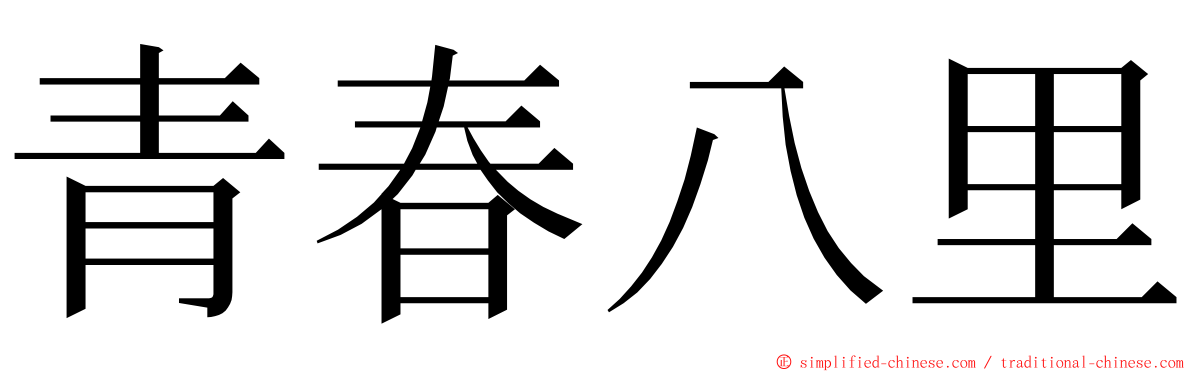 青春八里 ming font