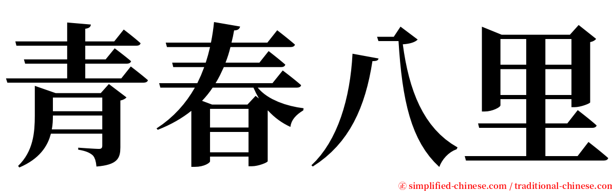 青春八里 serif font