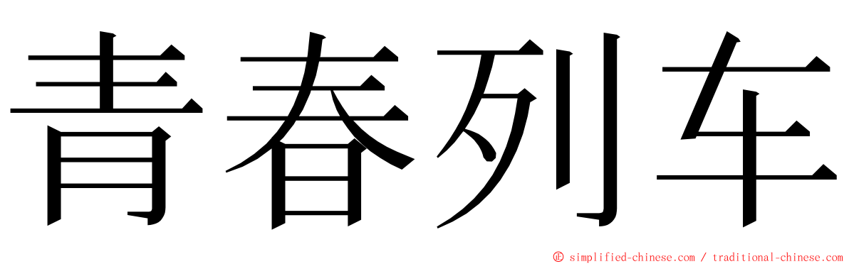 青春列车 ming font