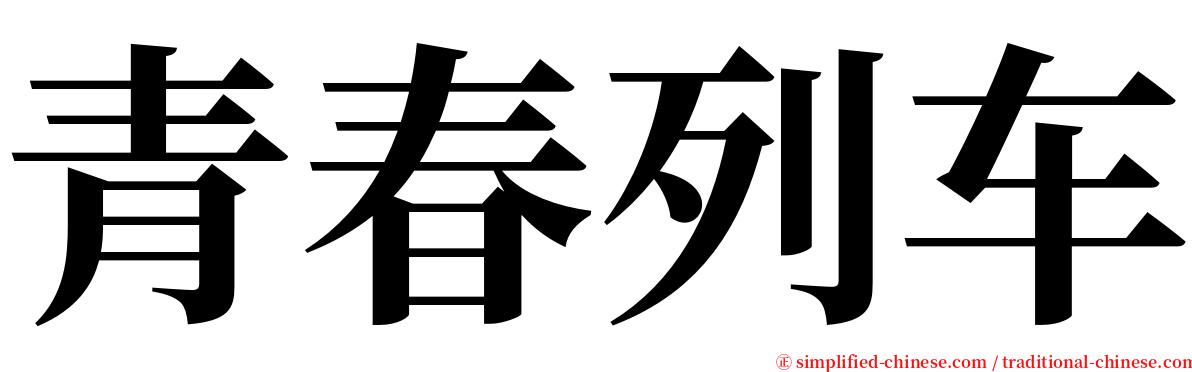 青春列车 serif font