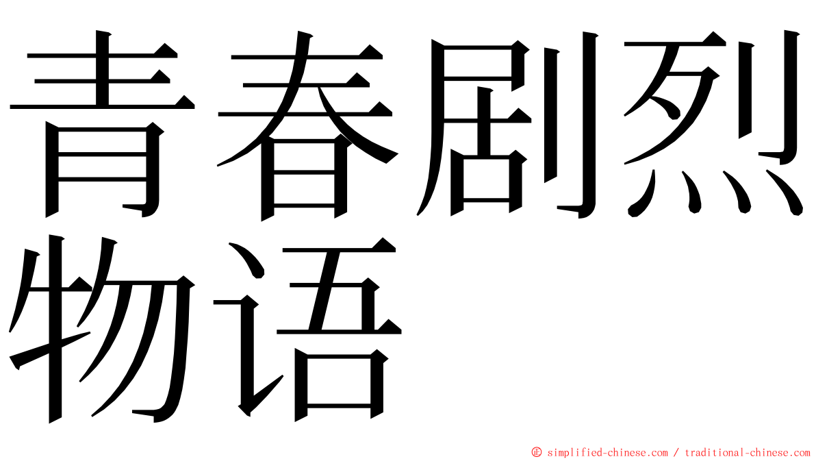 青春剧烈物语 ming font